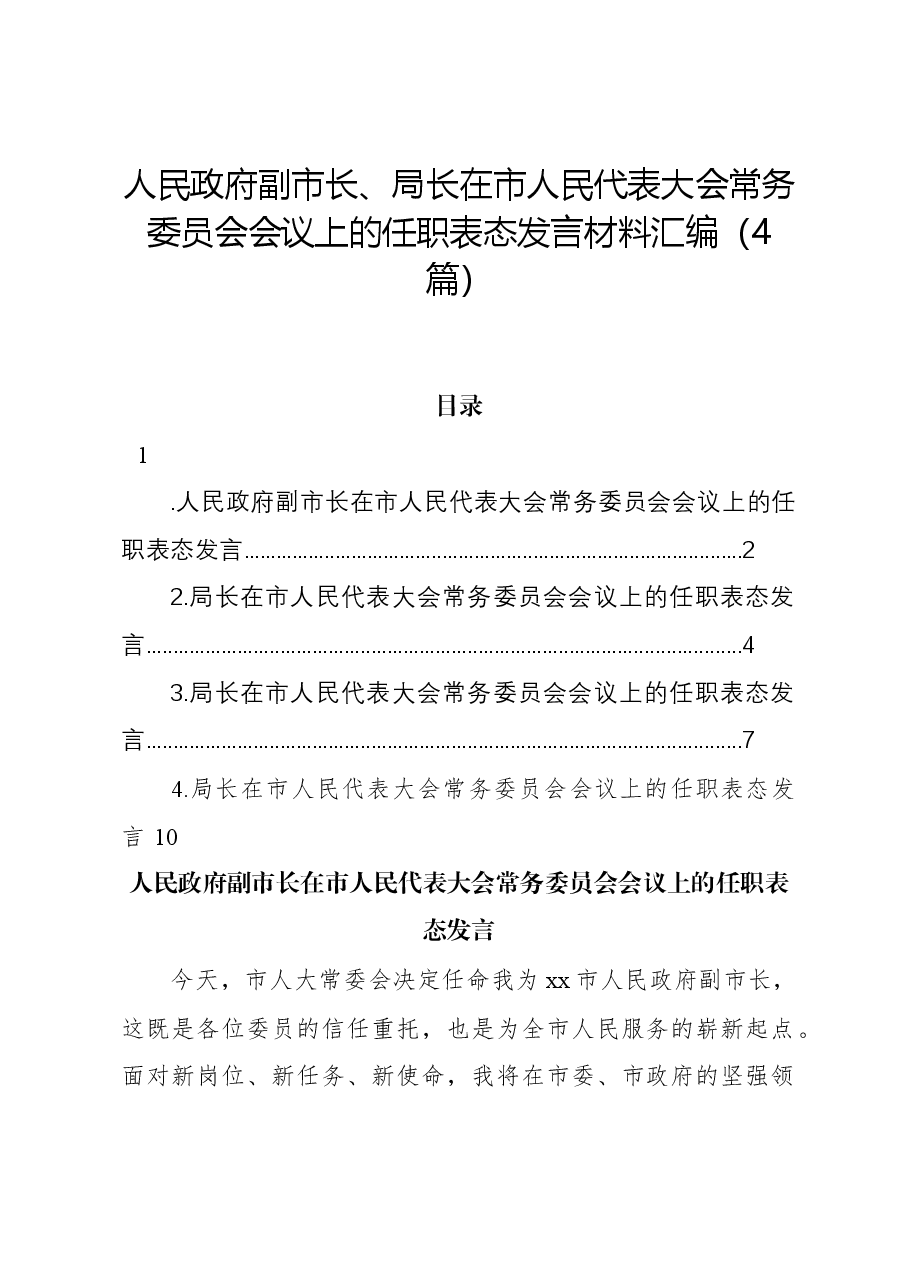 (4篇)人民政府副市长、局长在市人民代表大会常务委员会会议上的任职表态发言材料汇编.docx,第1页预览