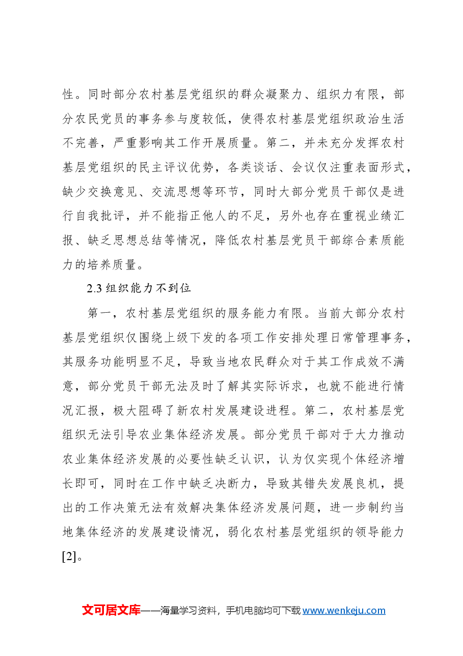 农村基层党组织建设问题与对策研究报告.docx,第4页预览