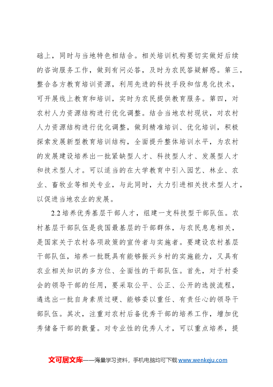 关于农村人力资源问题及对策报告.docx,第3页预览