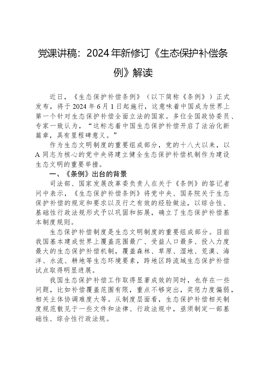 党课讲稿:2024年新修订《生态保护补偿条例》解读.docx,第1页预览