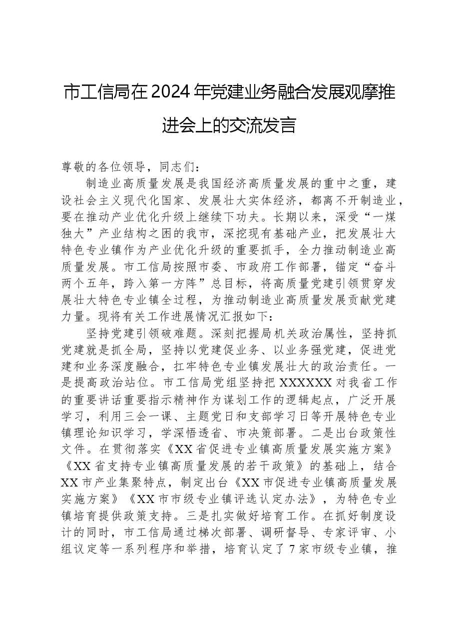 市工信局在2024年党建业务融合发展观摩推进会上的交流发言.docx,第1页预览