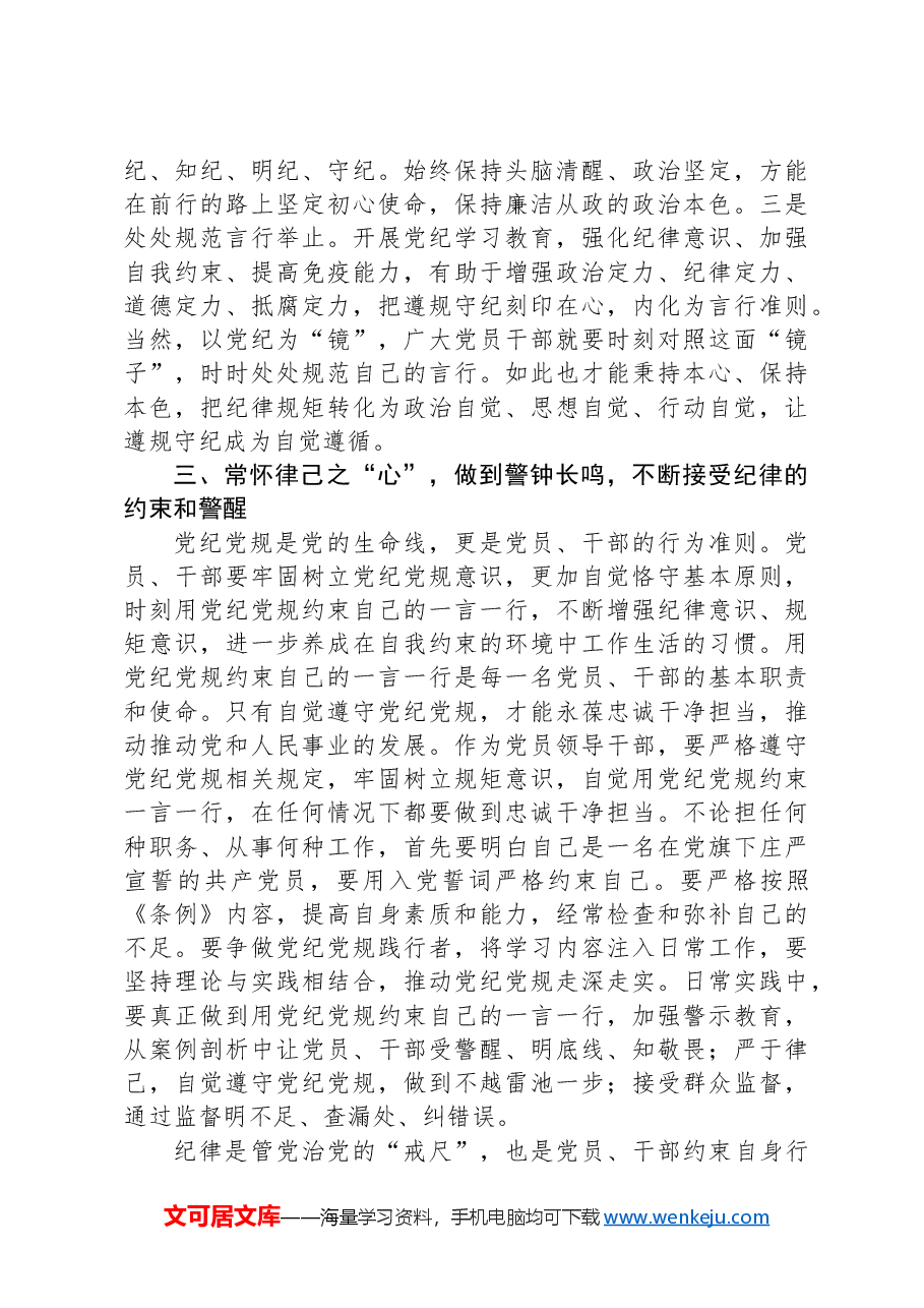 在党纪学习教育读书班第三次集中学习研讨会上的发言提纲.docx，第4页预览