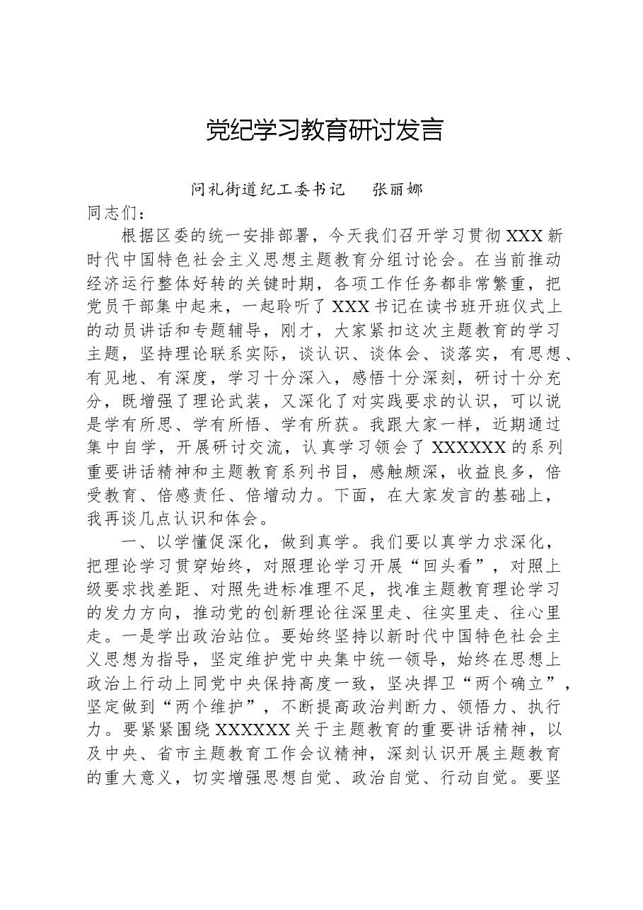 街道纪工委书记在党纪学习教育读书班分组讨论上的研讨发言.docx,第1页预览
