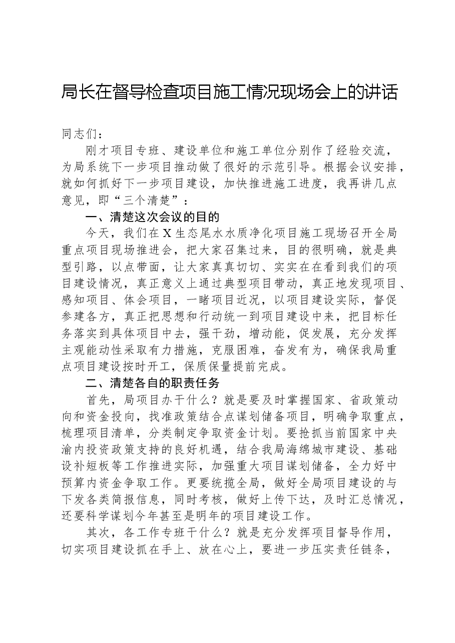 局长在督导检查项目施工情况现场会上的讲话.docx,第1页预览