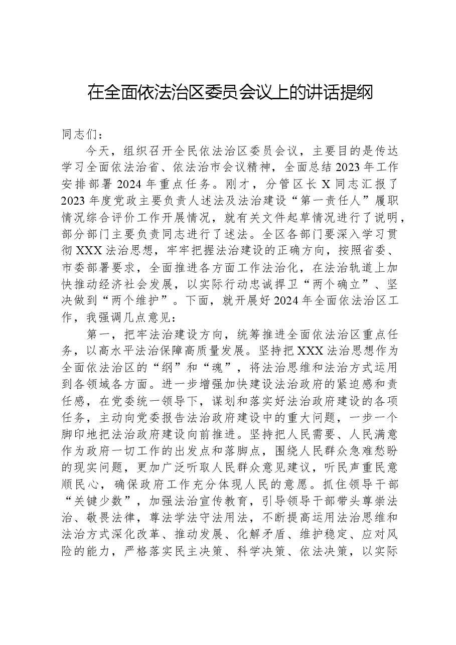 在全面依法治区委员会议上的讲话提纲.docx,第1页预览