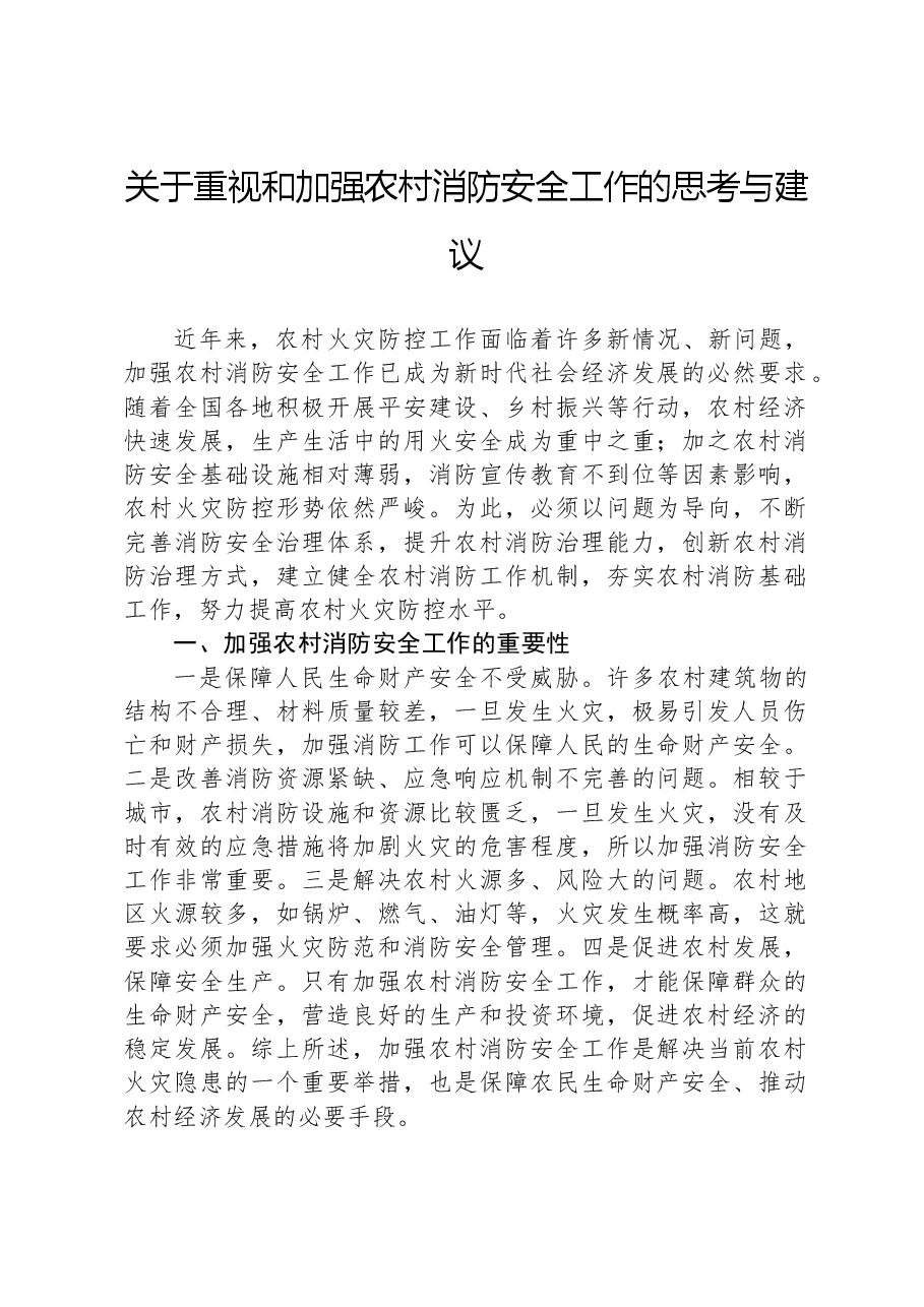关于重视和加强农村消防安全工作的思考与建议.docx,第1页预览