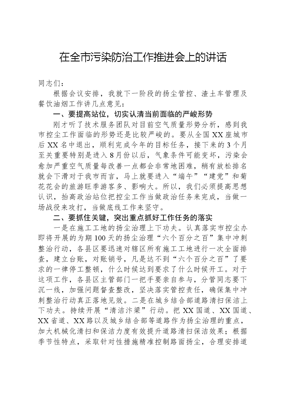 在全市污染防治工作推进会上的讲话.docx,第1页预览