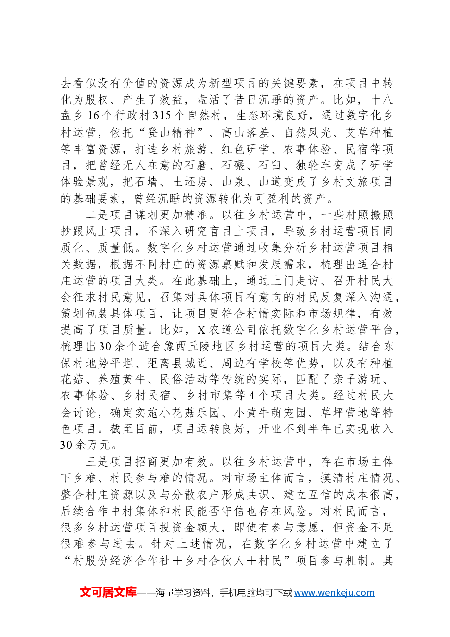 关于县以数字化赋能乡村运营的调研报告.docx,第3页预览