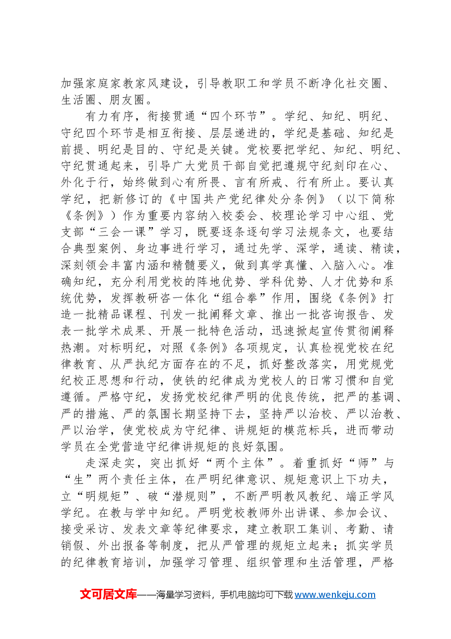 以更高标准更严要求开展党纪学习教育.docx,第2页预览