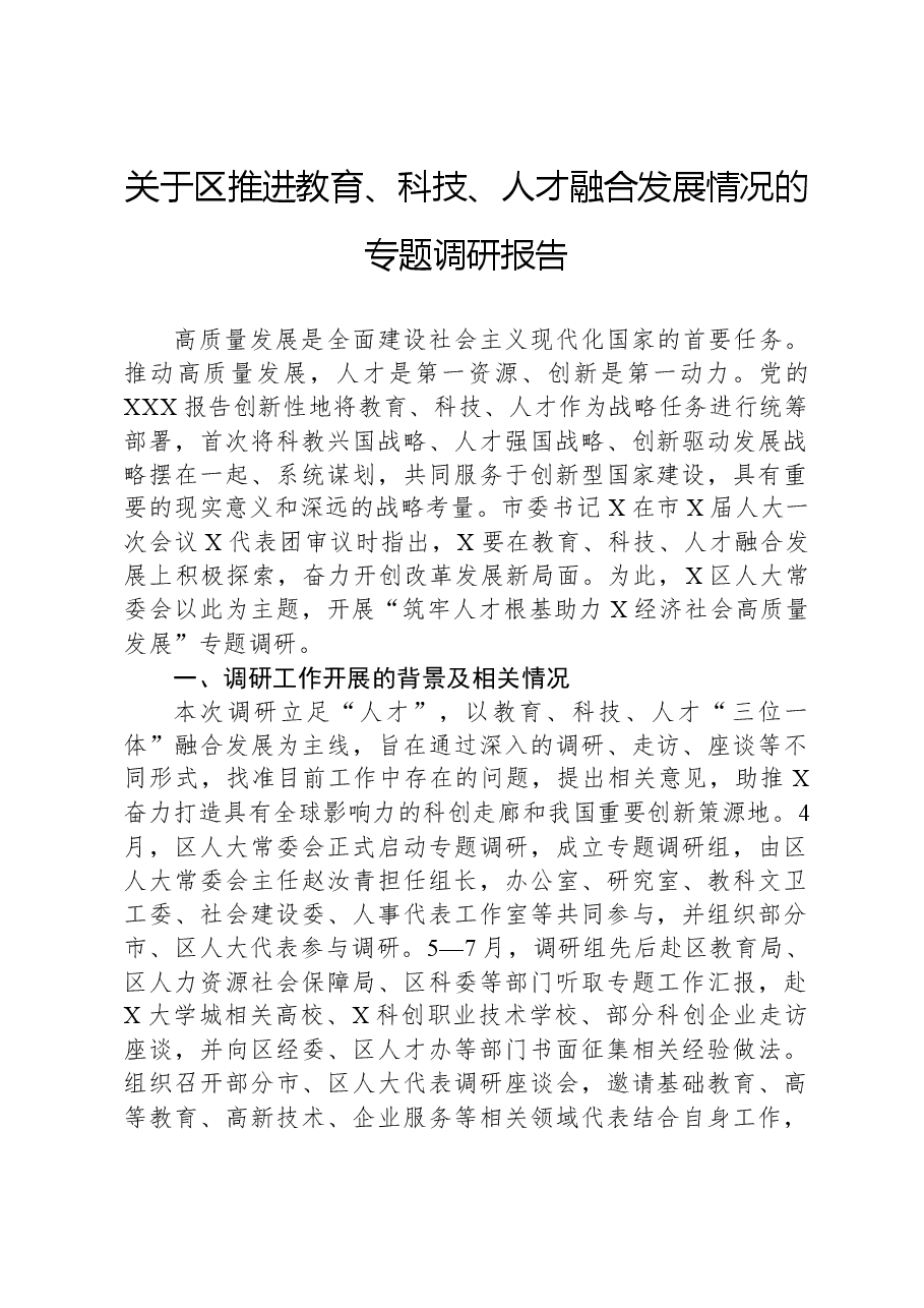 关于区推进教育、科技、人才融合发展情况的专题调研报告.docx,第1页预览