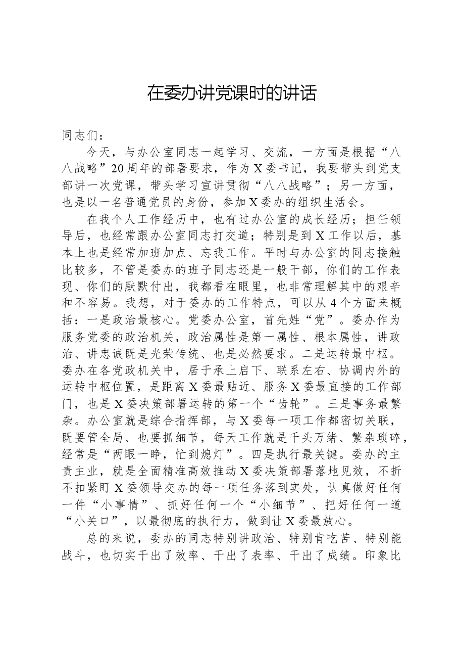 在委办讲党课时的讲话.docx,第1页预览