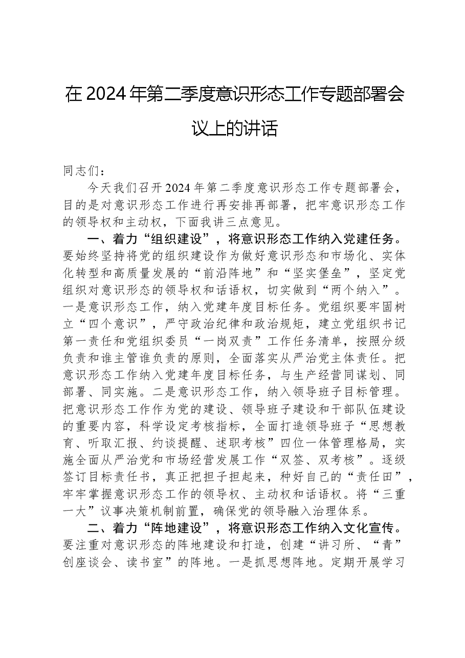 在2024年第二季度意识形态工作专题部署会议上的讲话.docx,第1页预览