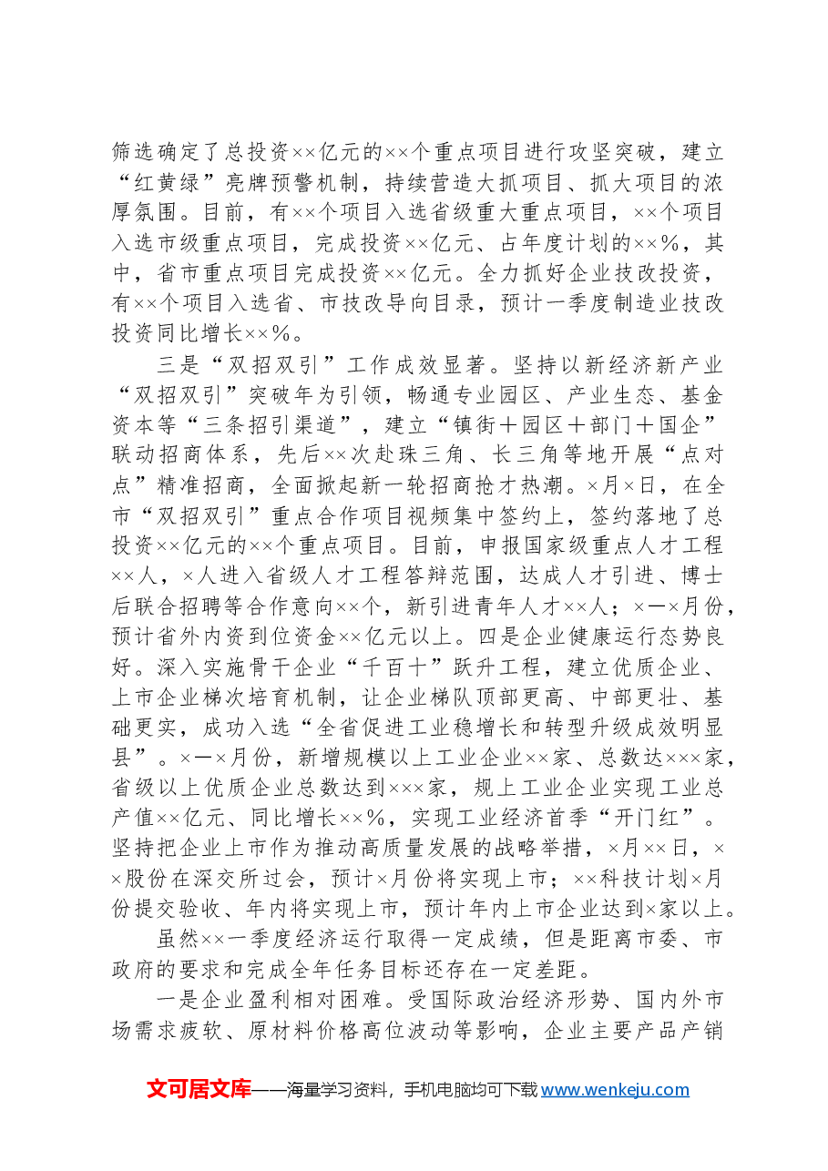 第一季度经济运行情况汇报.docx,第2页预览