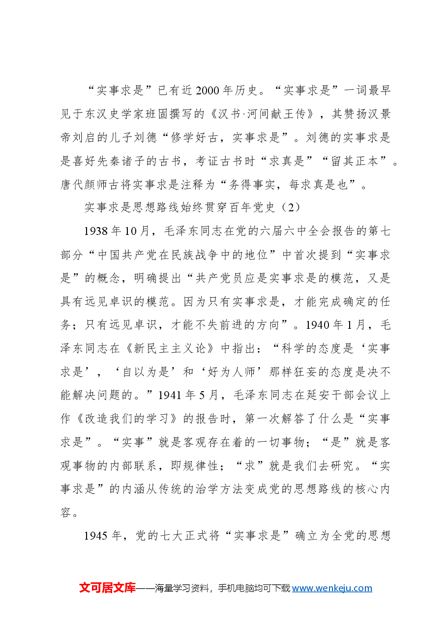 主题党日党课讲稿:实事求是思想路线始终贯穿百年党史.docx,第3页预览