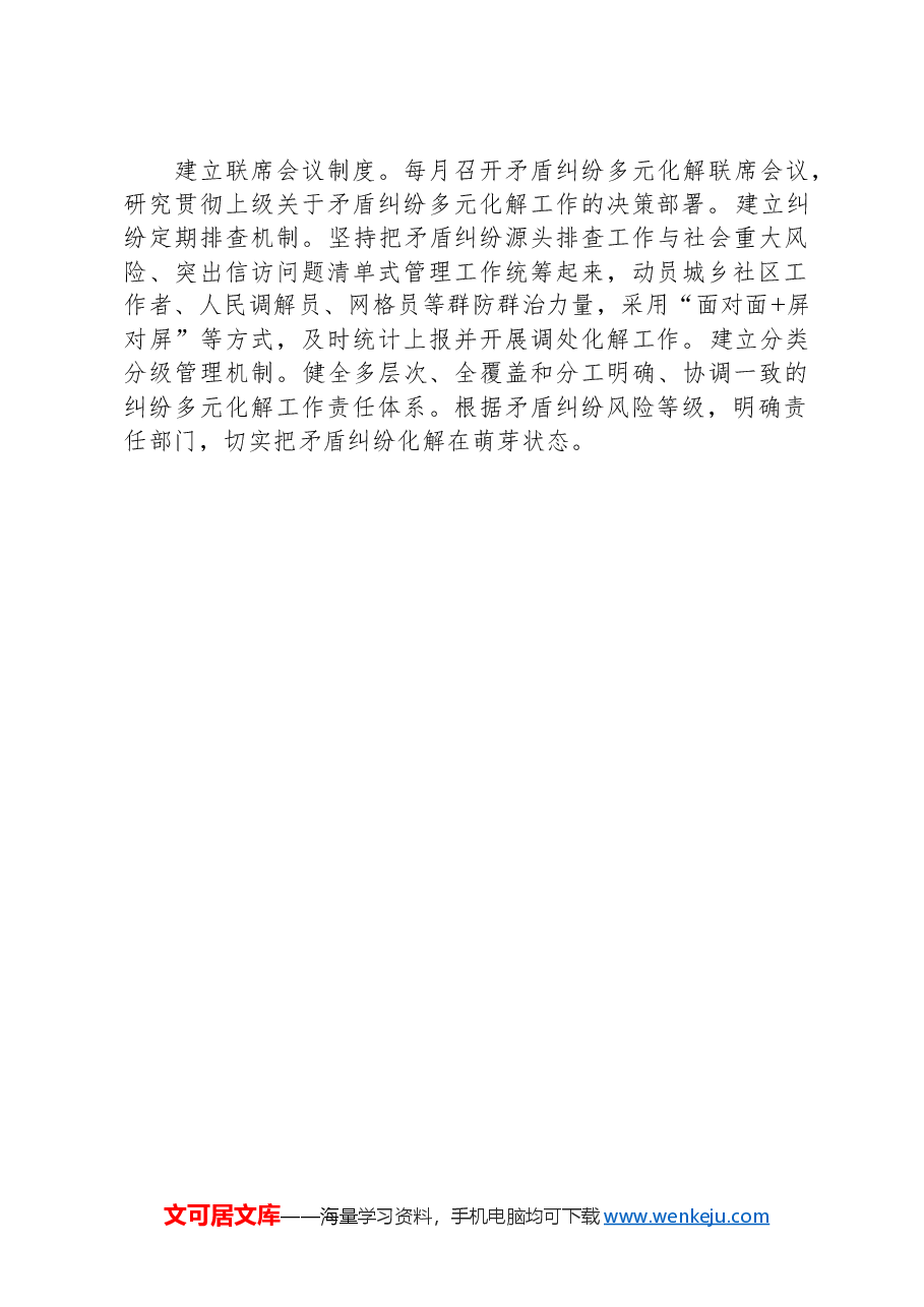 经验做法:建立矛盾纠纷多元化解机制,力促矛盾纠纷一站式化解.docx,第2页预览