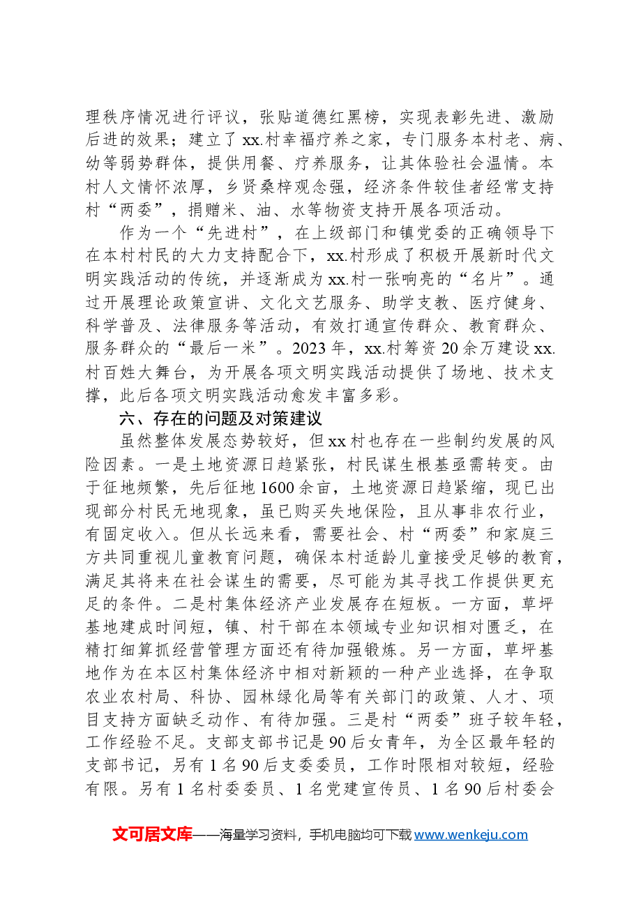 选调生关于Xx区Xx镇Xx村综合情况报告.docx,第4页预览
