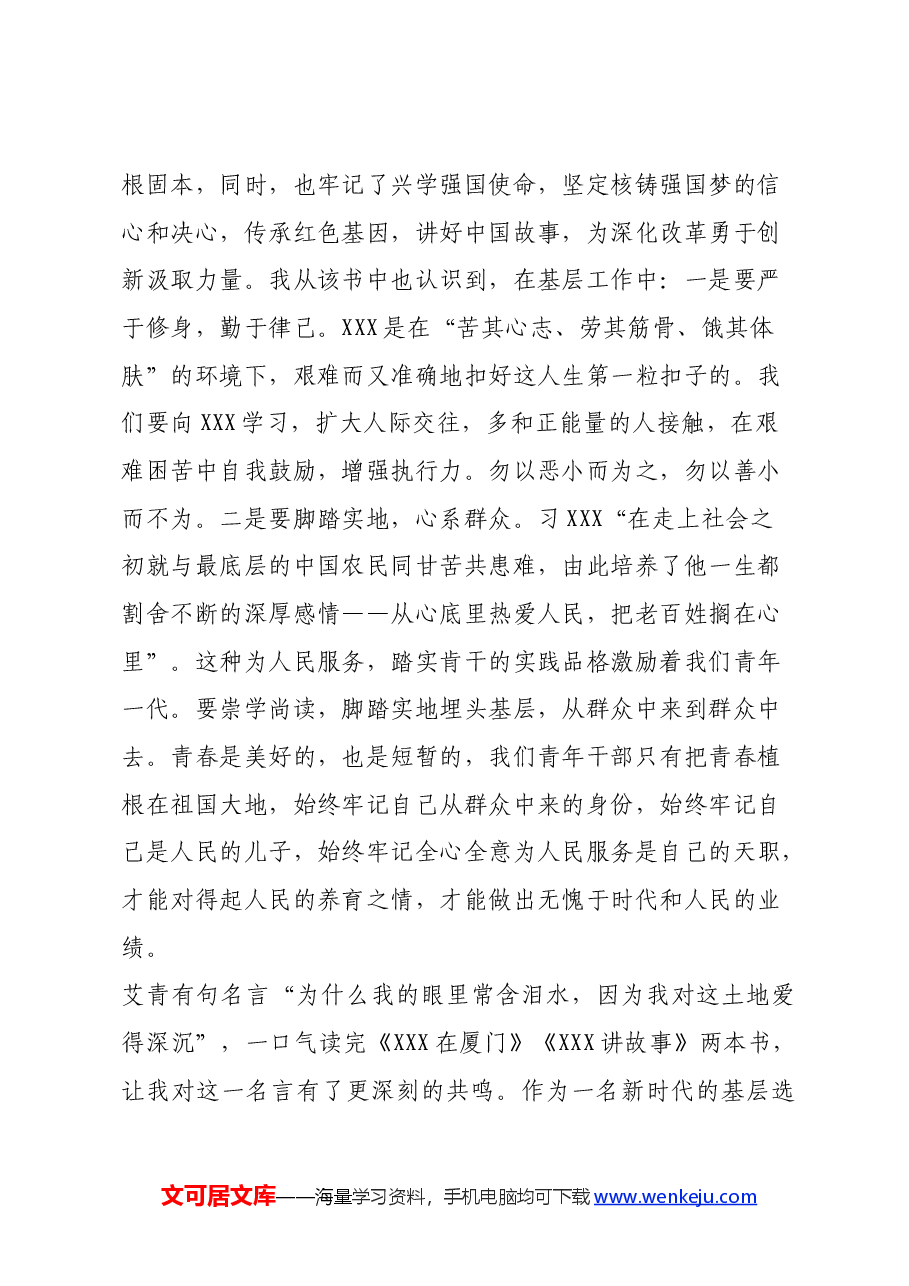读《习近平在厦门》《习近平讲故事》的学习心得体会.docx,第3页预览