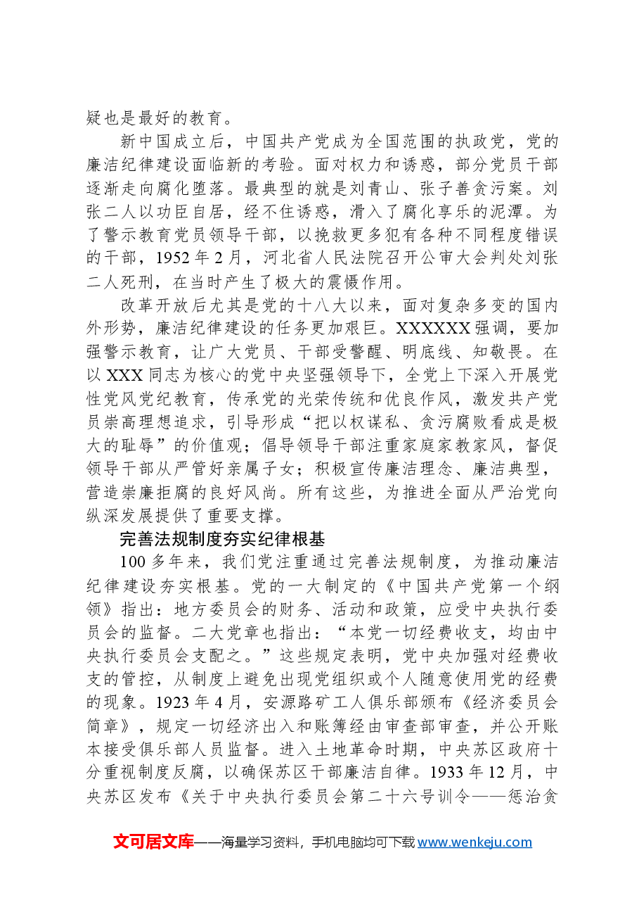 党史上的廉洁纪律建设.docx,第3页预览