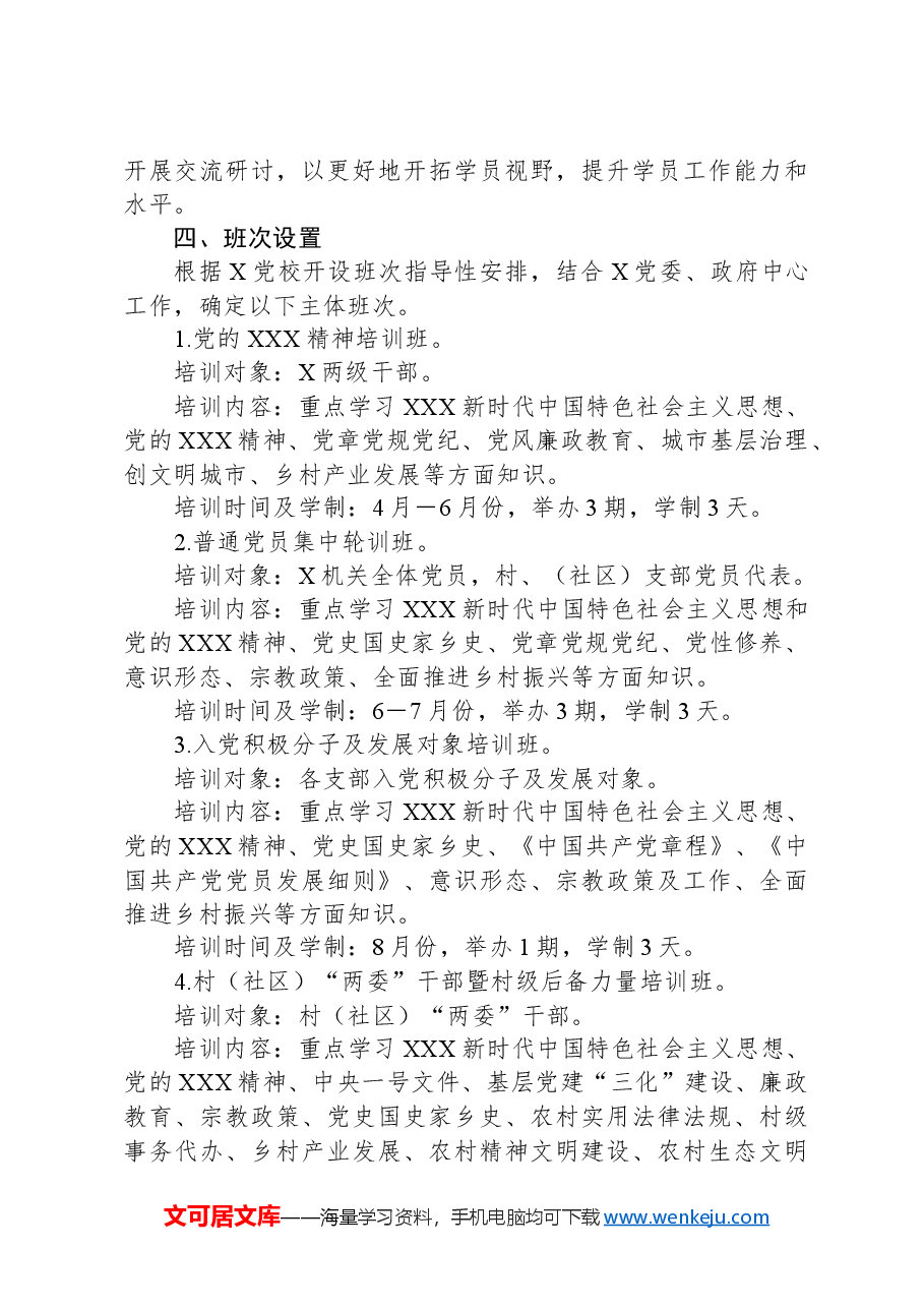 2024年度党员干部教育培训工作计划.docx,第3页预览