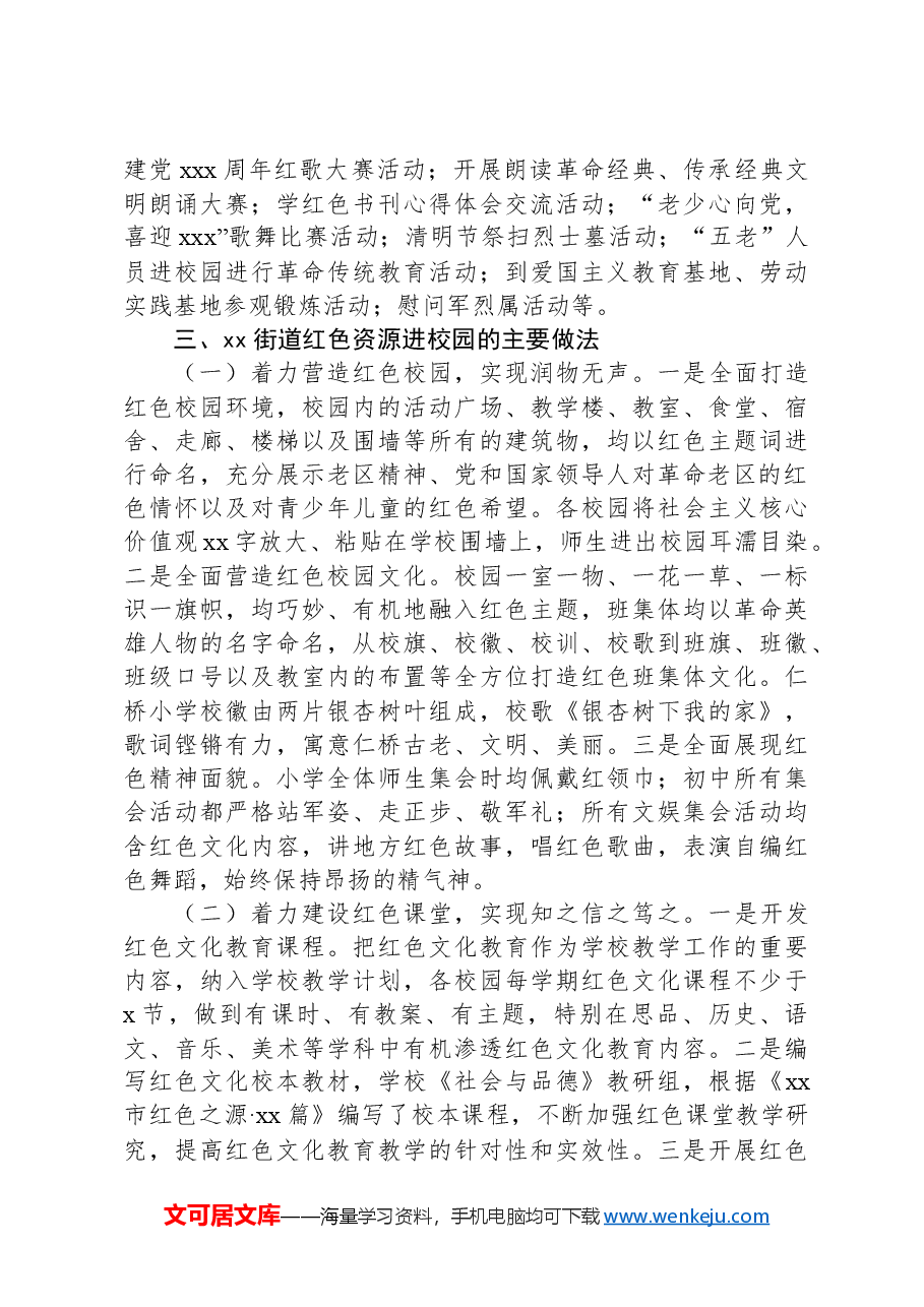 街道红色文化进校园调研报告.docx,第2页预览