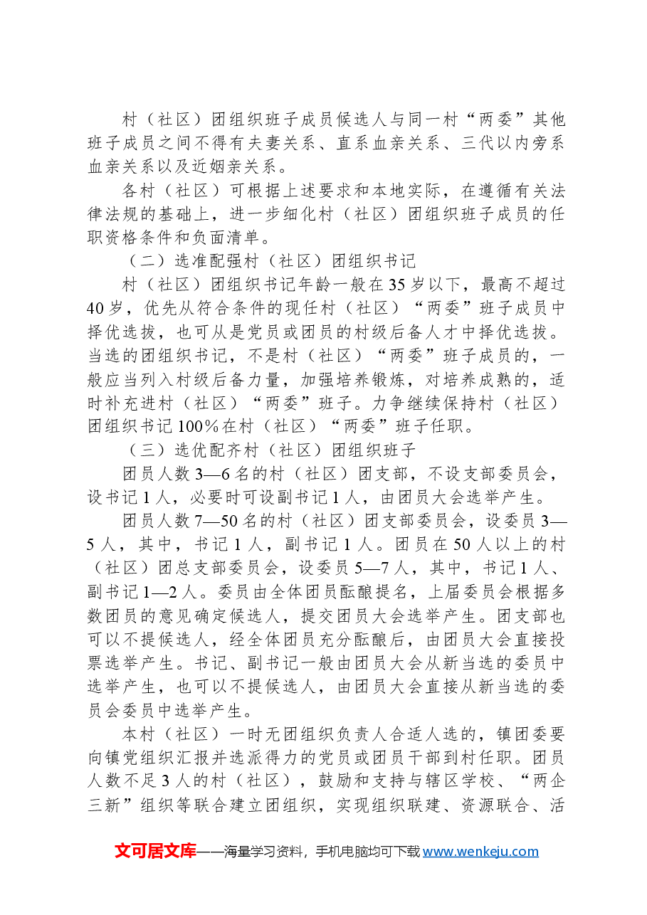 2024年X镇村(社区)团组织换届选举工作实施方案.docx,第3页预览