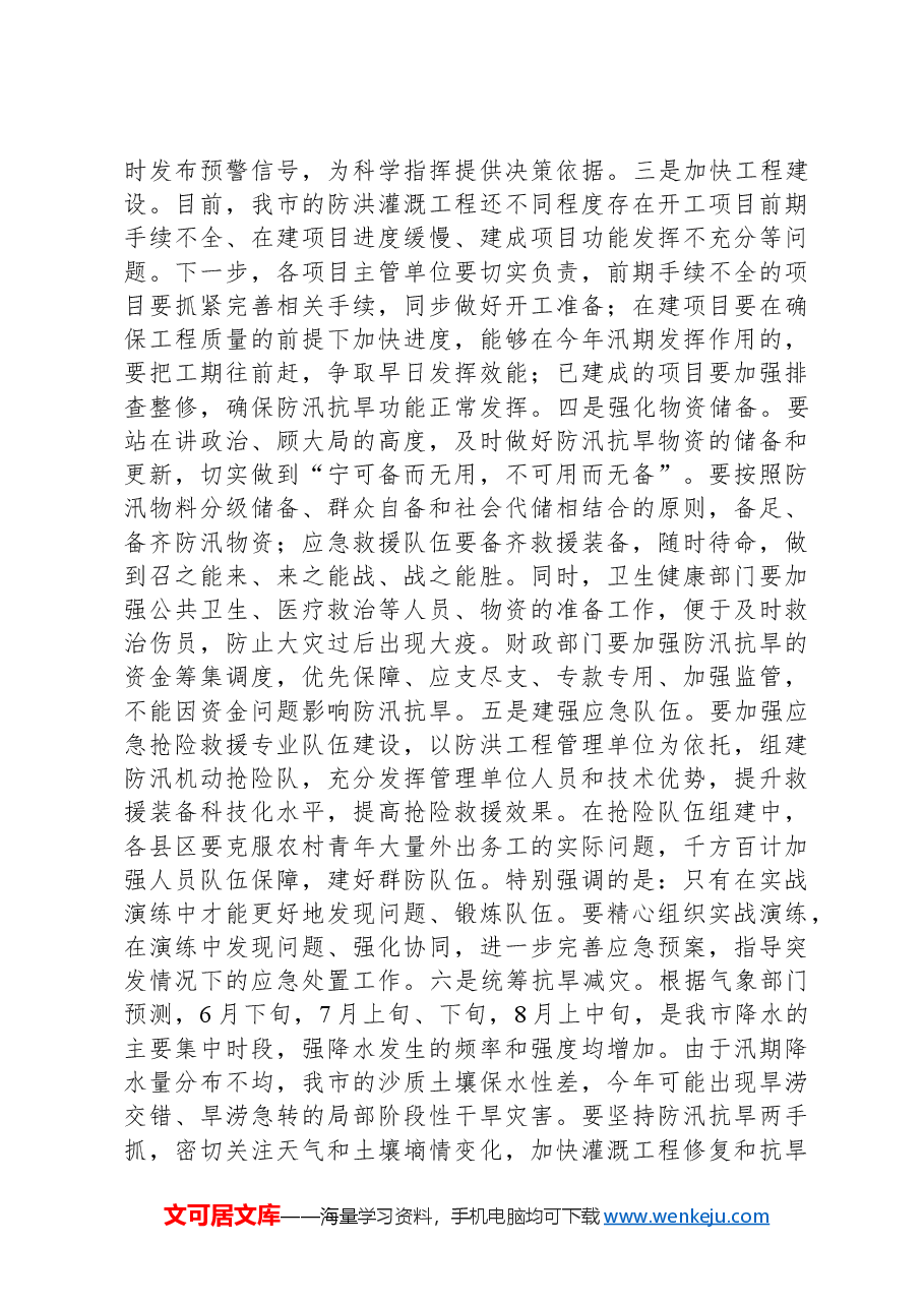 在全市防汛抗旱工作会议上的主持讲话.docx，第4页预览