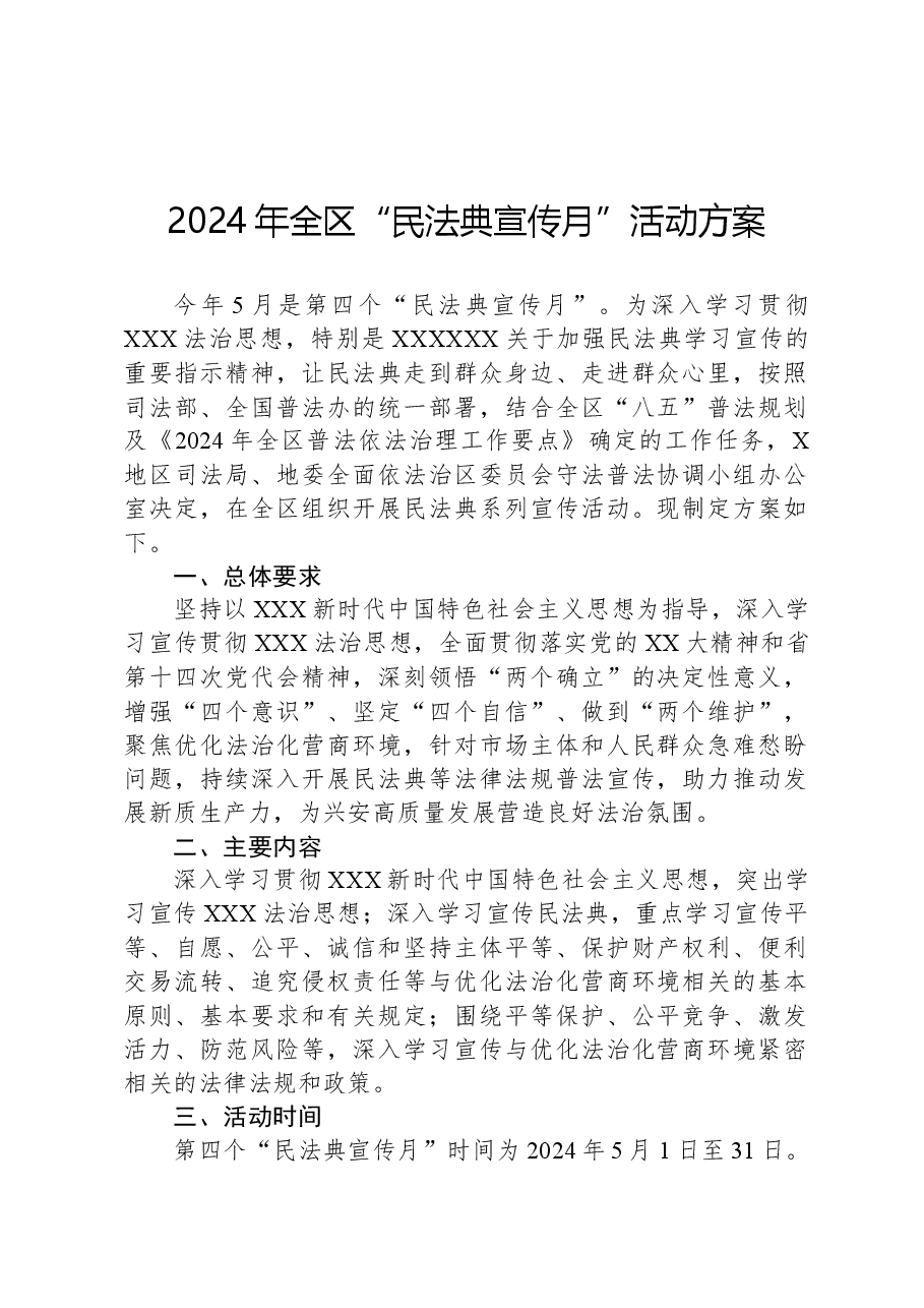 2024年全区“民法典宣传月”活动方案.docx,第1页预览