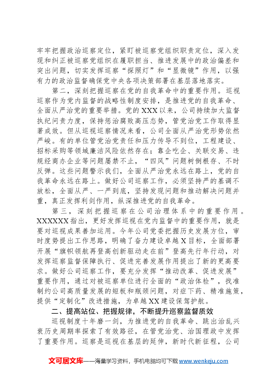 巡察工作会议暨巡察动员部署会上的讲话.docx,第2页预览
