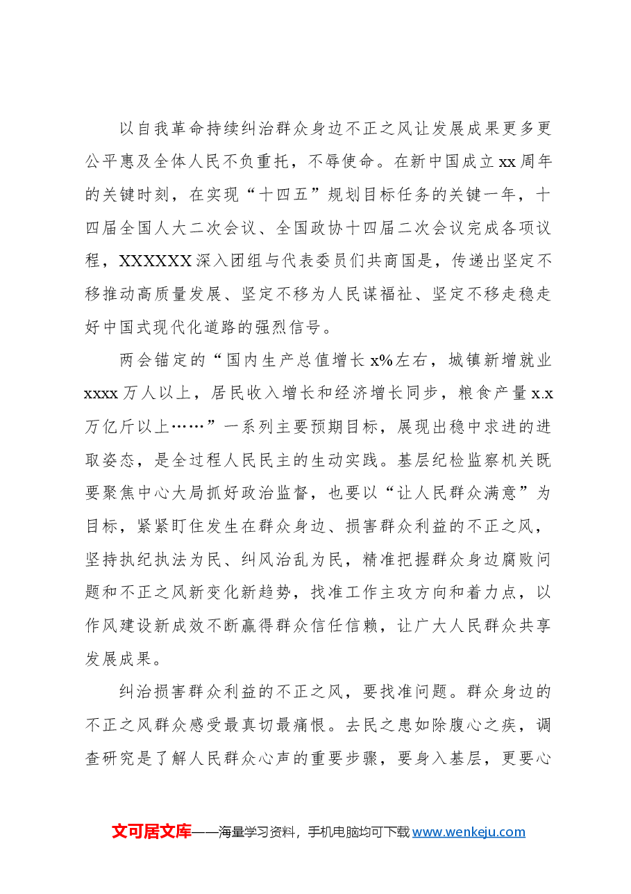 （12篇）整治群众身边腐败和不正之风经验交流、心得体会材料汇编.docx，第4页预览