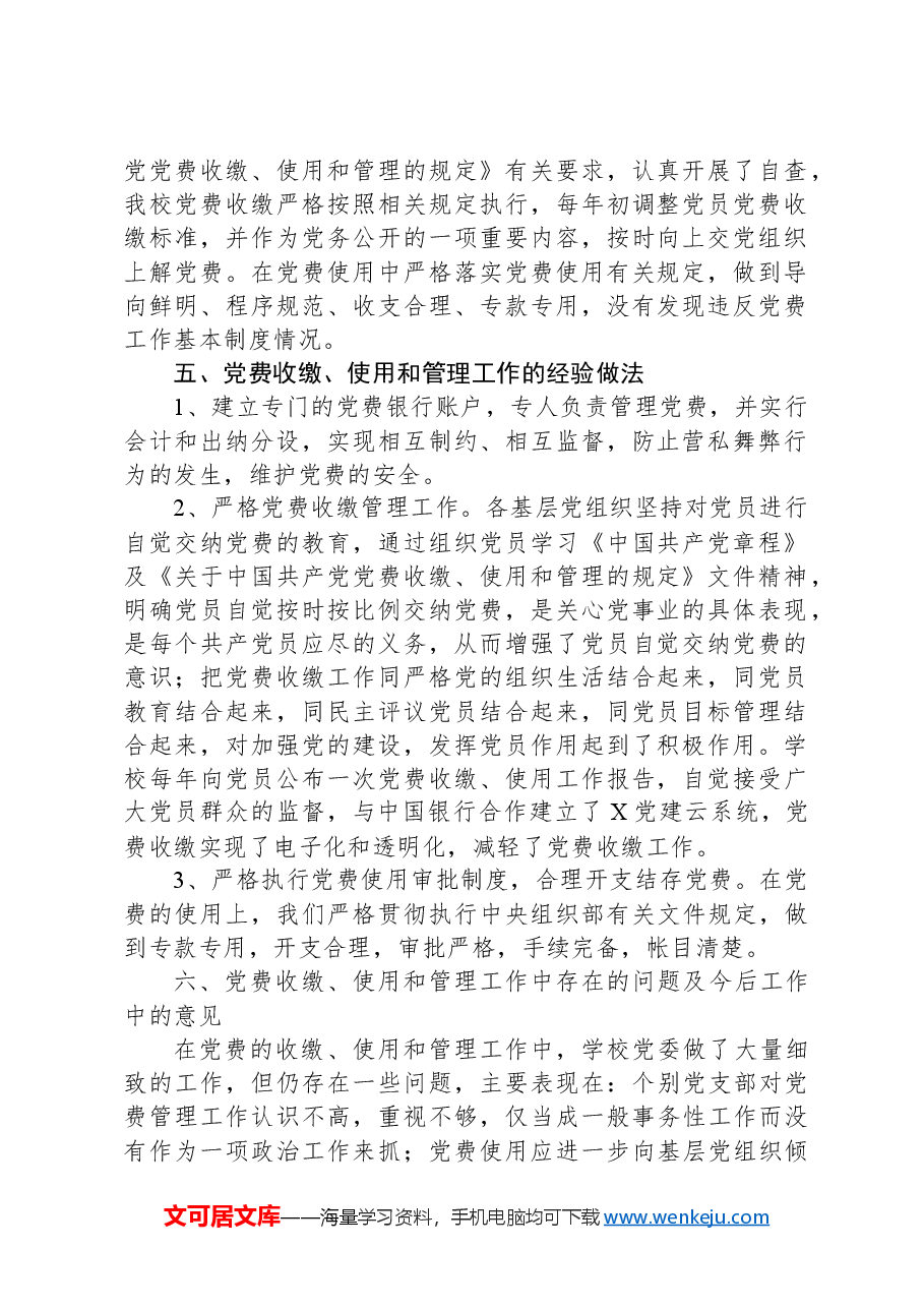 关于2023年度党费收缴、使用和管理情况的报告.docx,第2页预览
