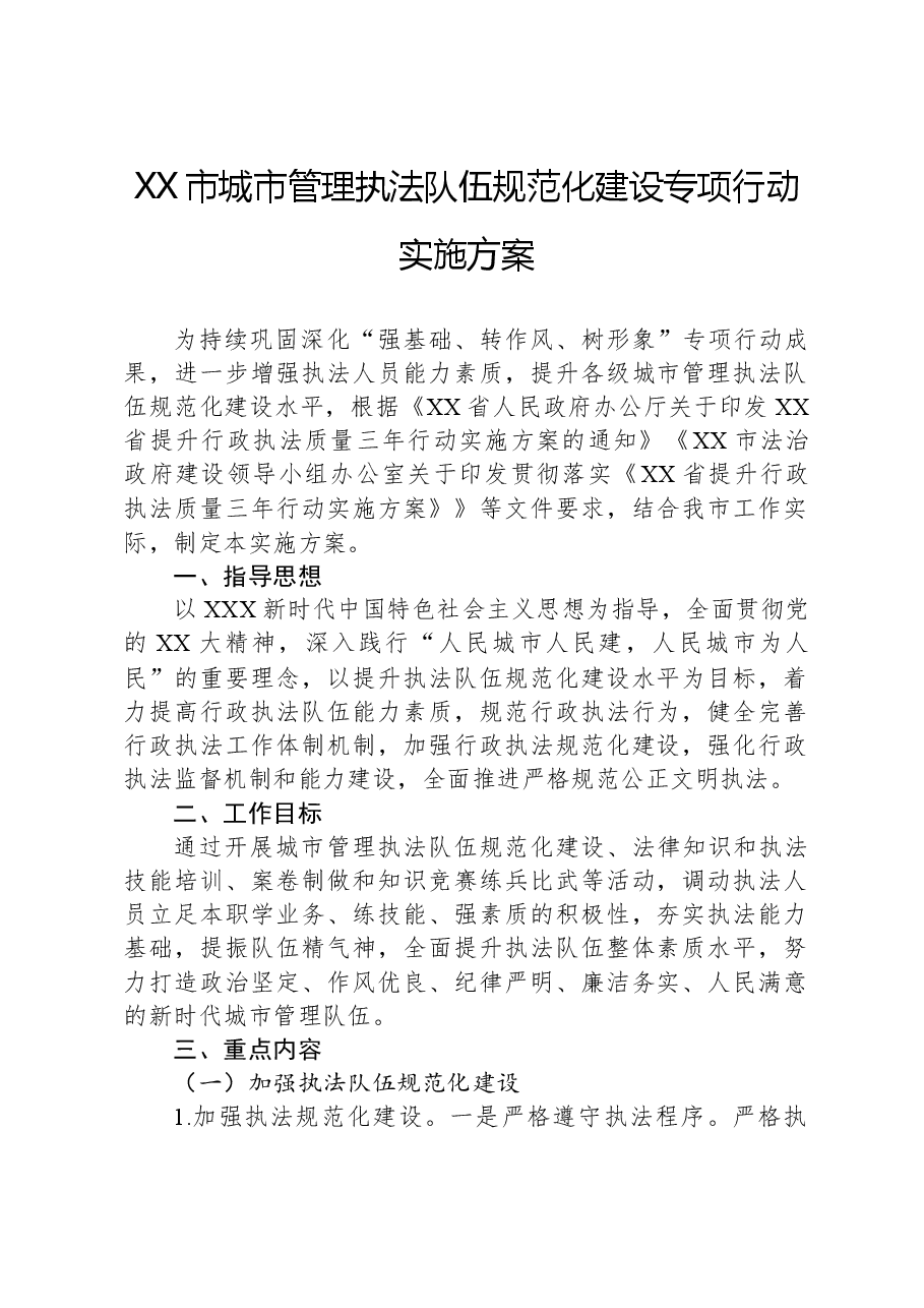 XX市城市管理执法队伍规范化建设专项行动实施方案.docx,第1页预览