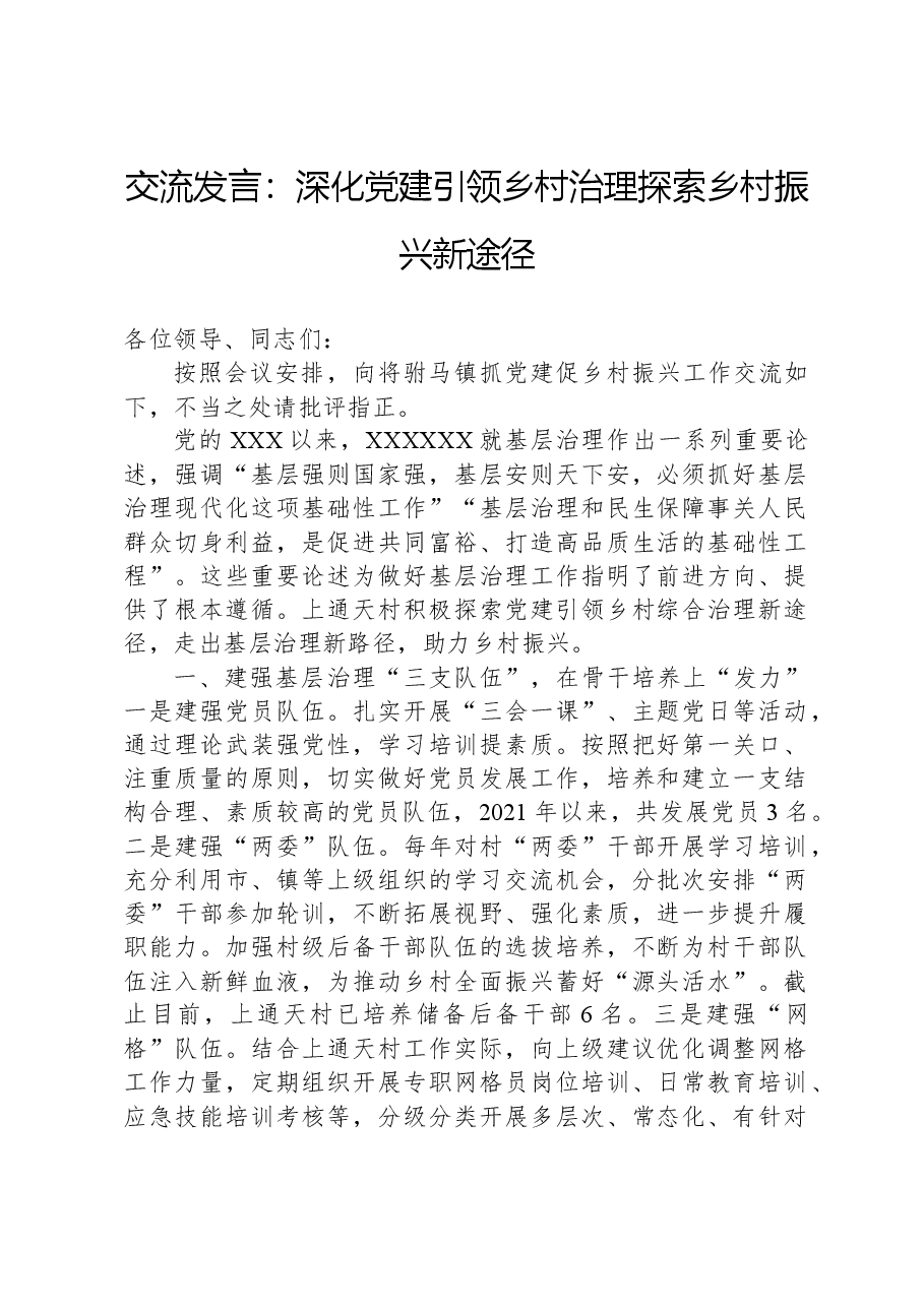 交流发言:深化党建引领乡村治理探索乡村振兴新途径.docx,第1页预览