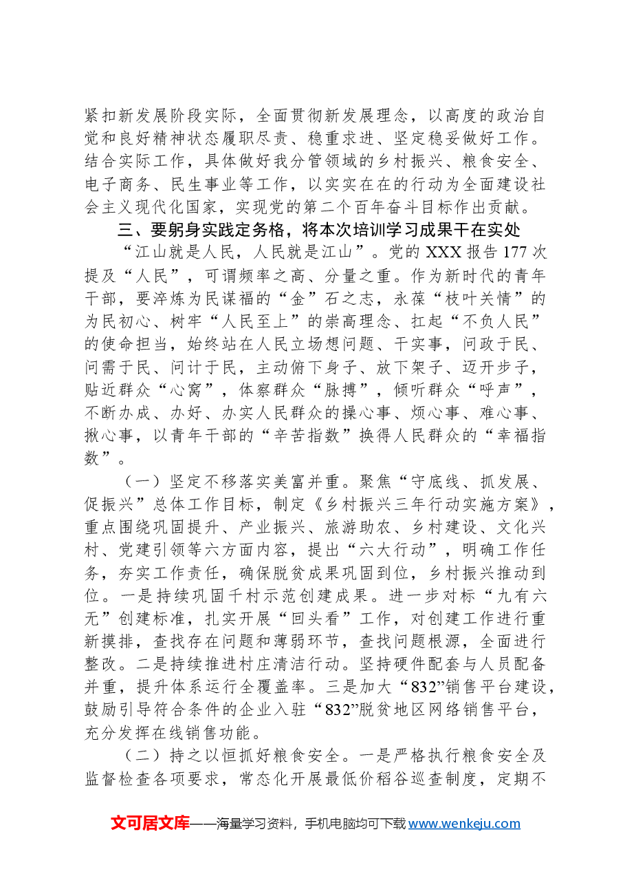 省委党校中青年干部培训班结业发言稿.docx,第4页预览