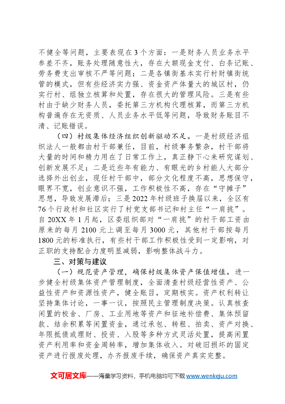 新形势下某区发展和壮大新型农村集体经济的调研与思考.docx,第4页预览
