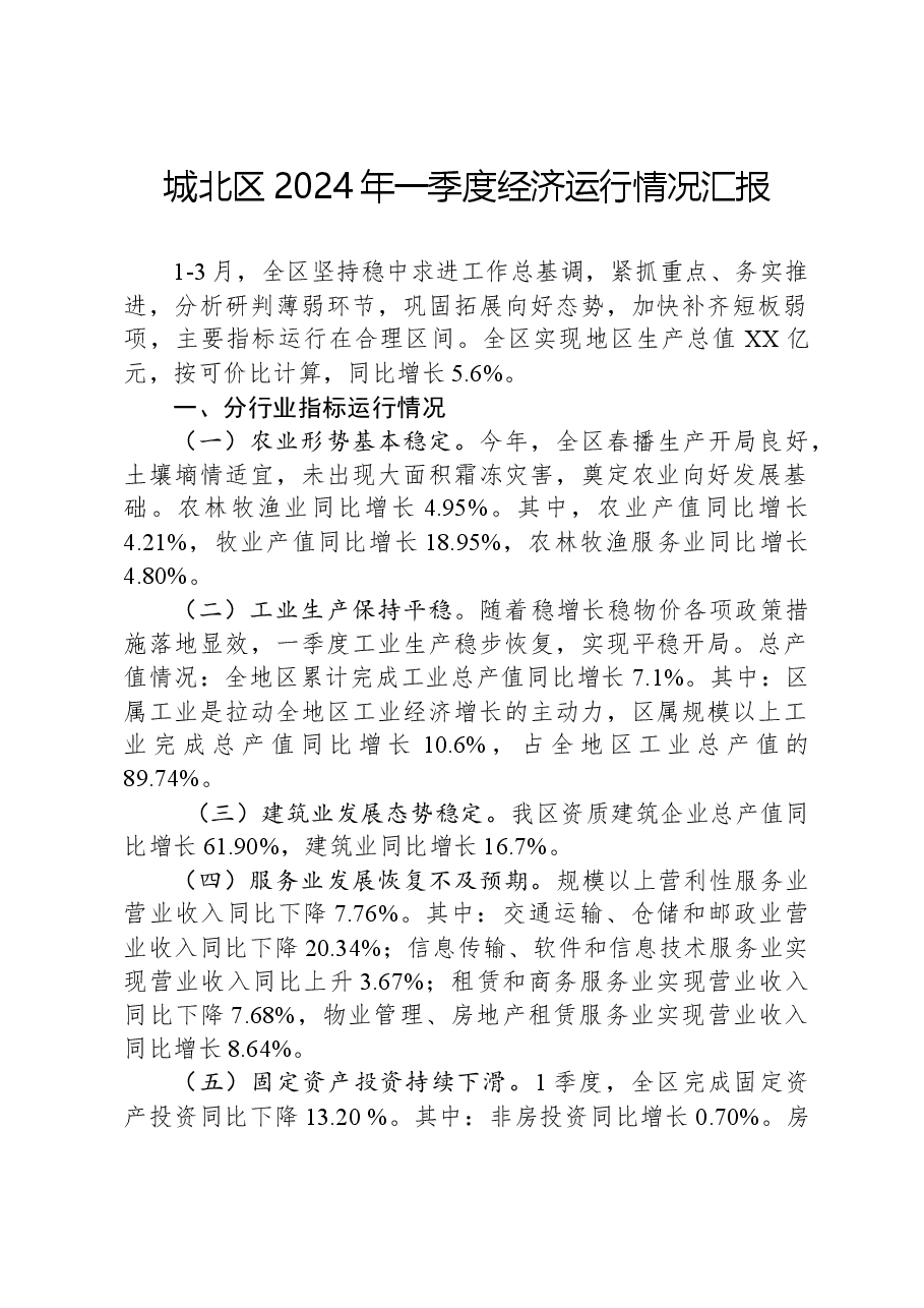 城北区2024年一季度经济运行情况汇报.docx,第1页预览