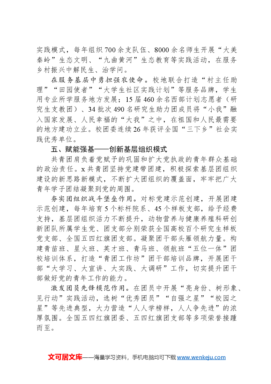 某大学团委典型经验材料:“五大举措”引领广大青年为强农兴农奋勇争先.docx,第4页预览