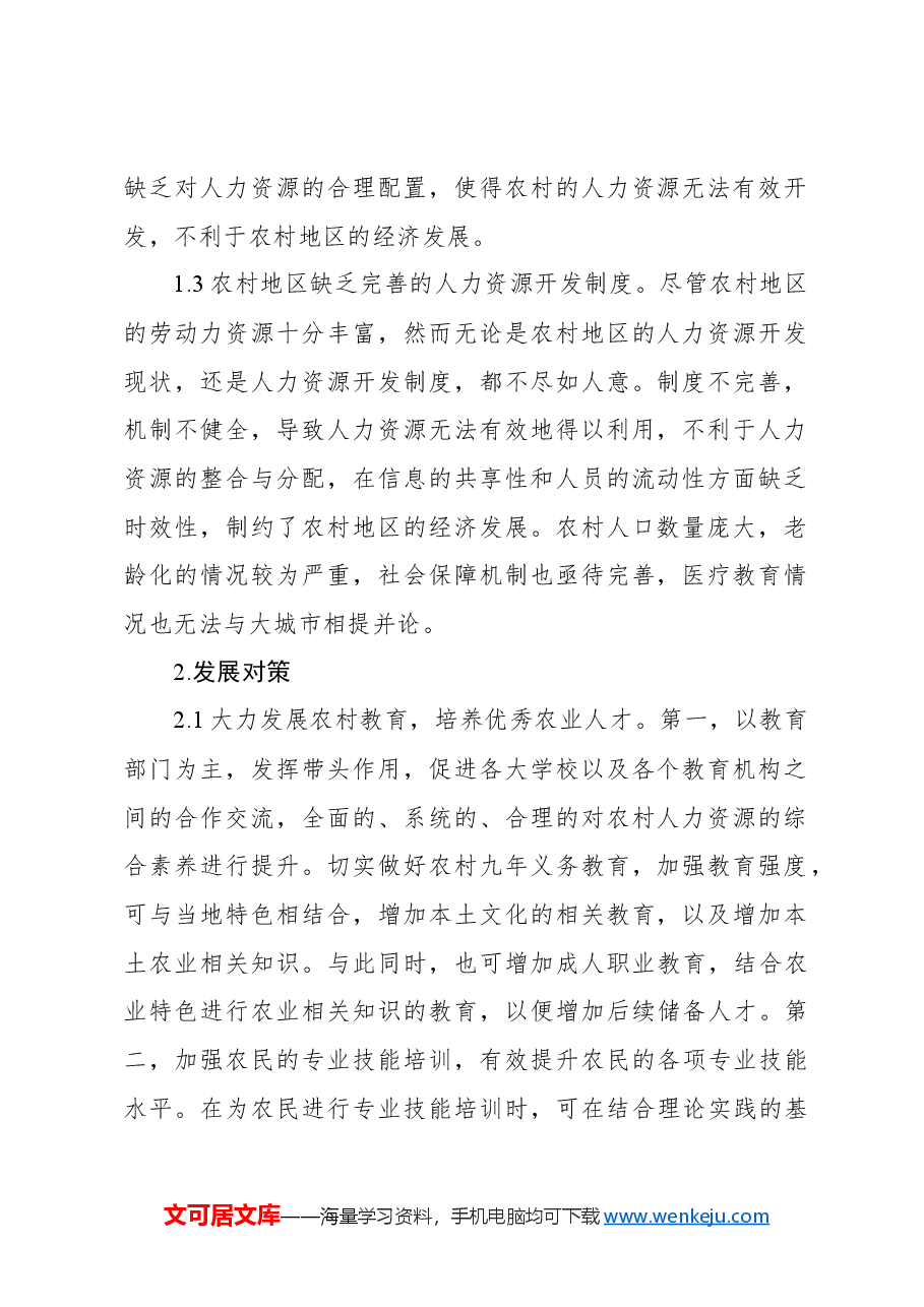 关于农村人力资源问题及对策报告.docx,第2页预览