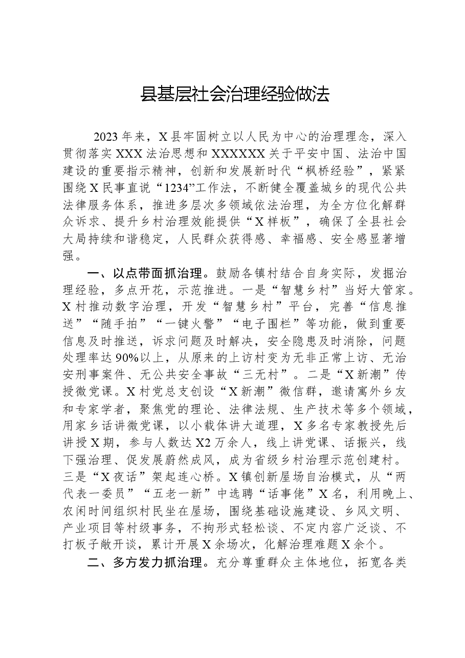 县基层社会治理经验做法.docx,第1页预览