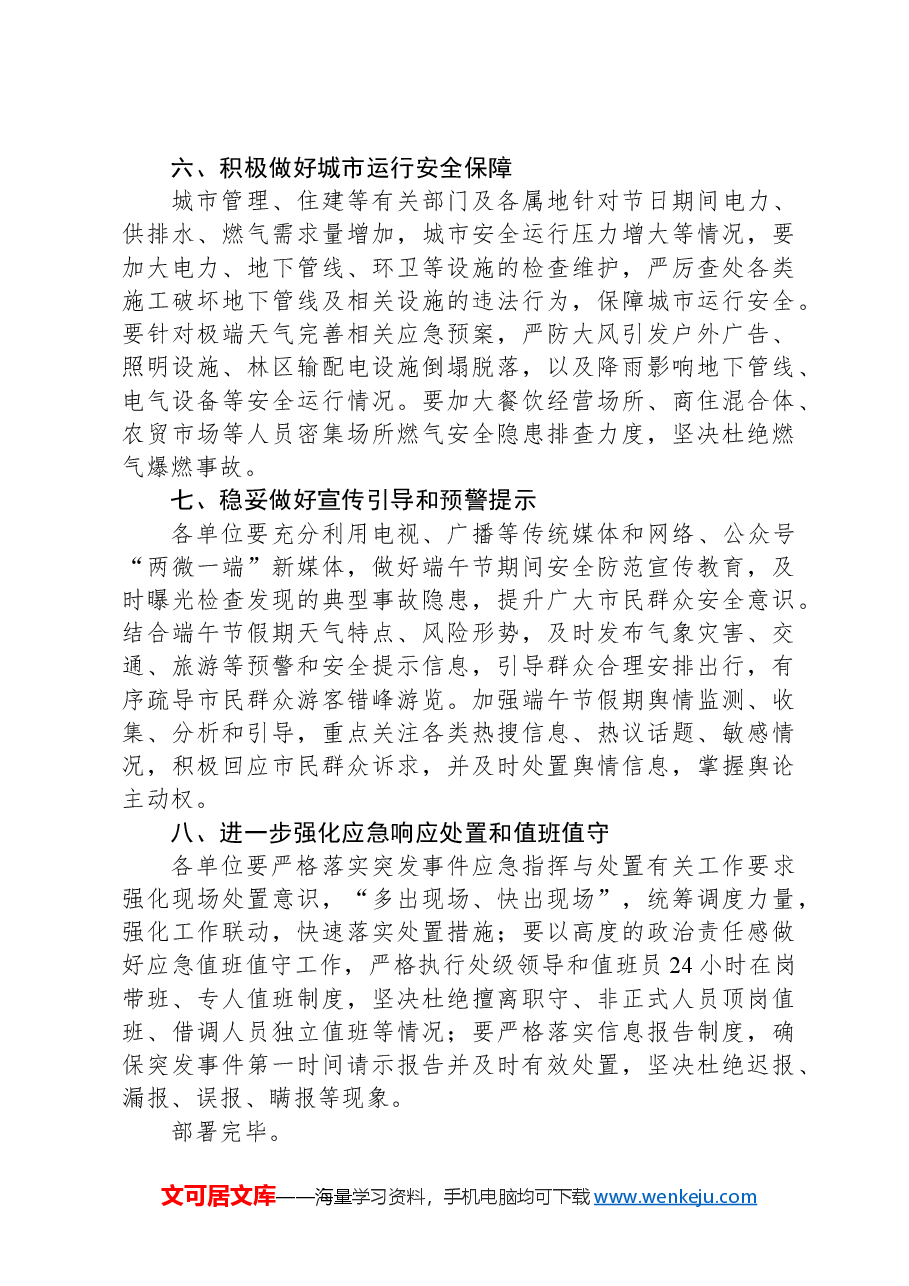 关于做好端午节期间应急管理和安全生产工作部署提纲.docx,第3页预览