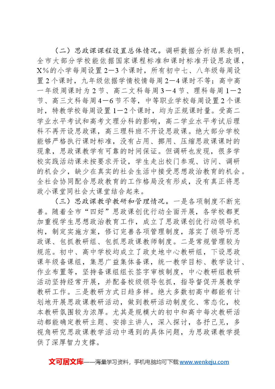 市中小学思政课建设调研报告.docx,第2页预览