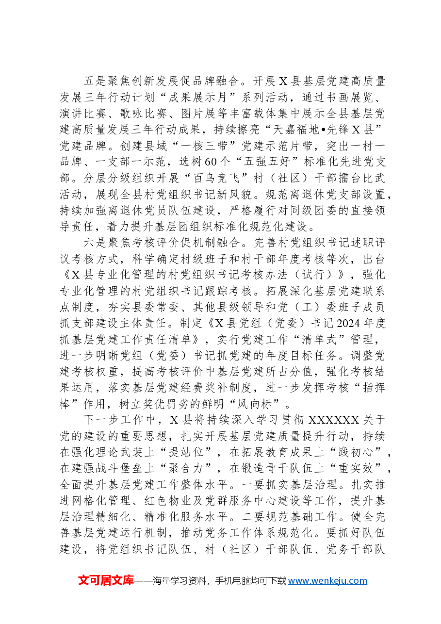 县基层党建工作开展情况汇报.docx,第3页预览