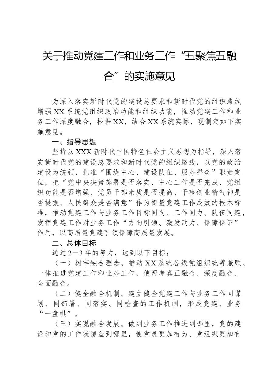关于推动党建工作和业务工作“五聚焦五融合”的实施意见.docx,第1页预览