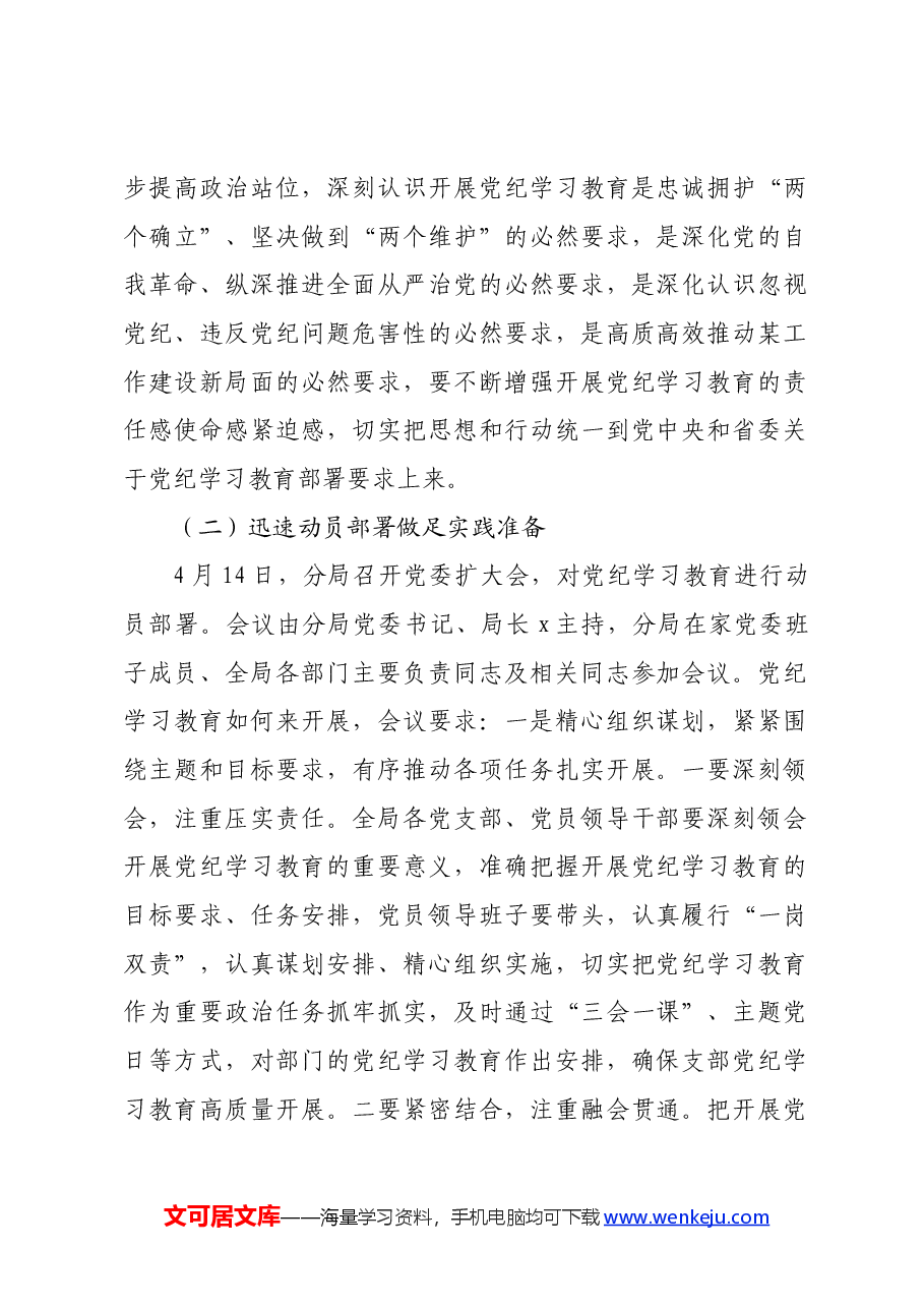 开展党纪学习教育情况的报告.docx,第2页预览