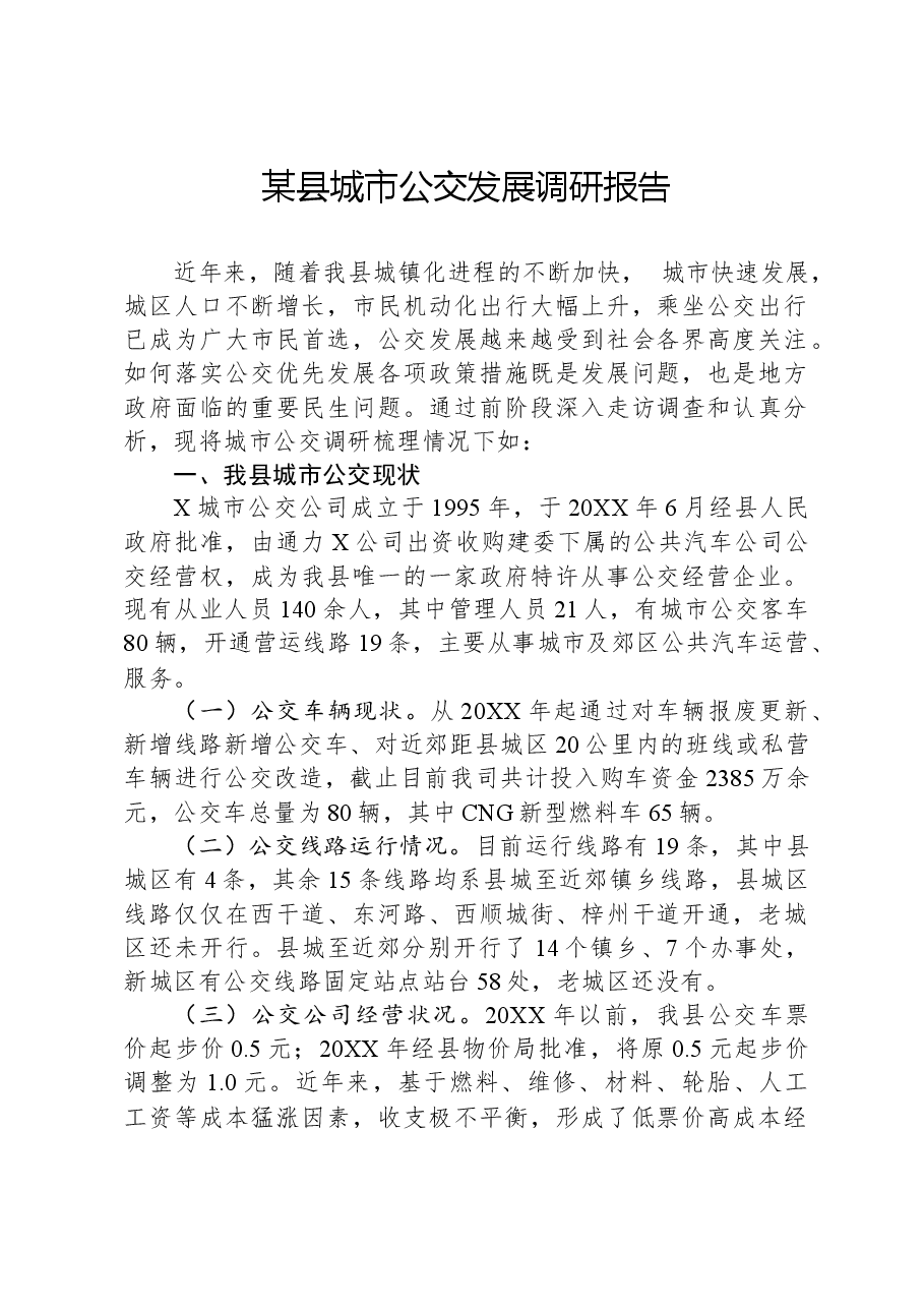 某县城市公交发展调研报告.docx,第1页预览