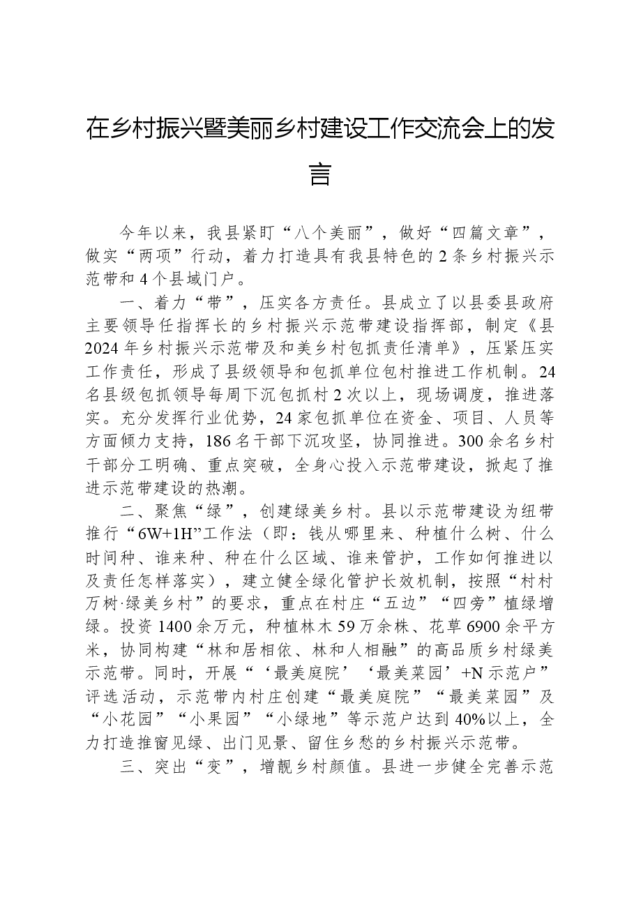 在乡村振兴暨美丽乡村建设工作交流会上的发言.docx,第1页预览