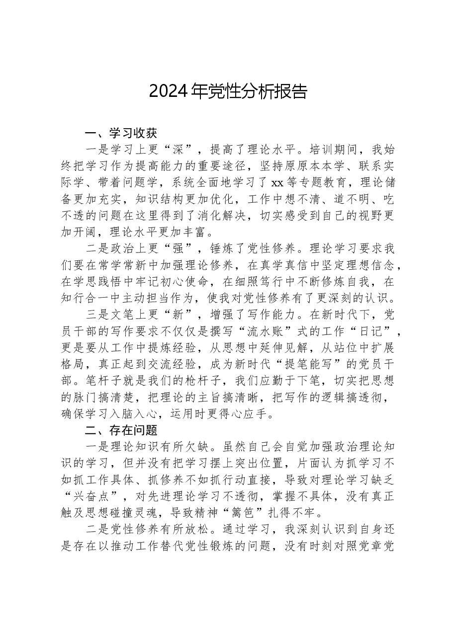 2024年党性分析报告-2.docx,第1页预览