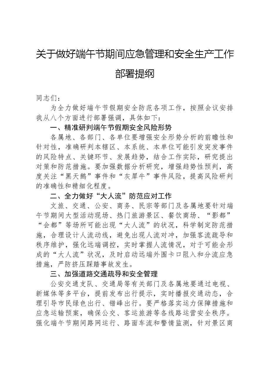 关于做好端午节期间应急管理和安全生产工作部署提纲.docx,第1页预览
