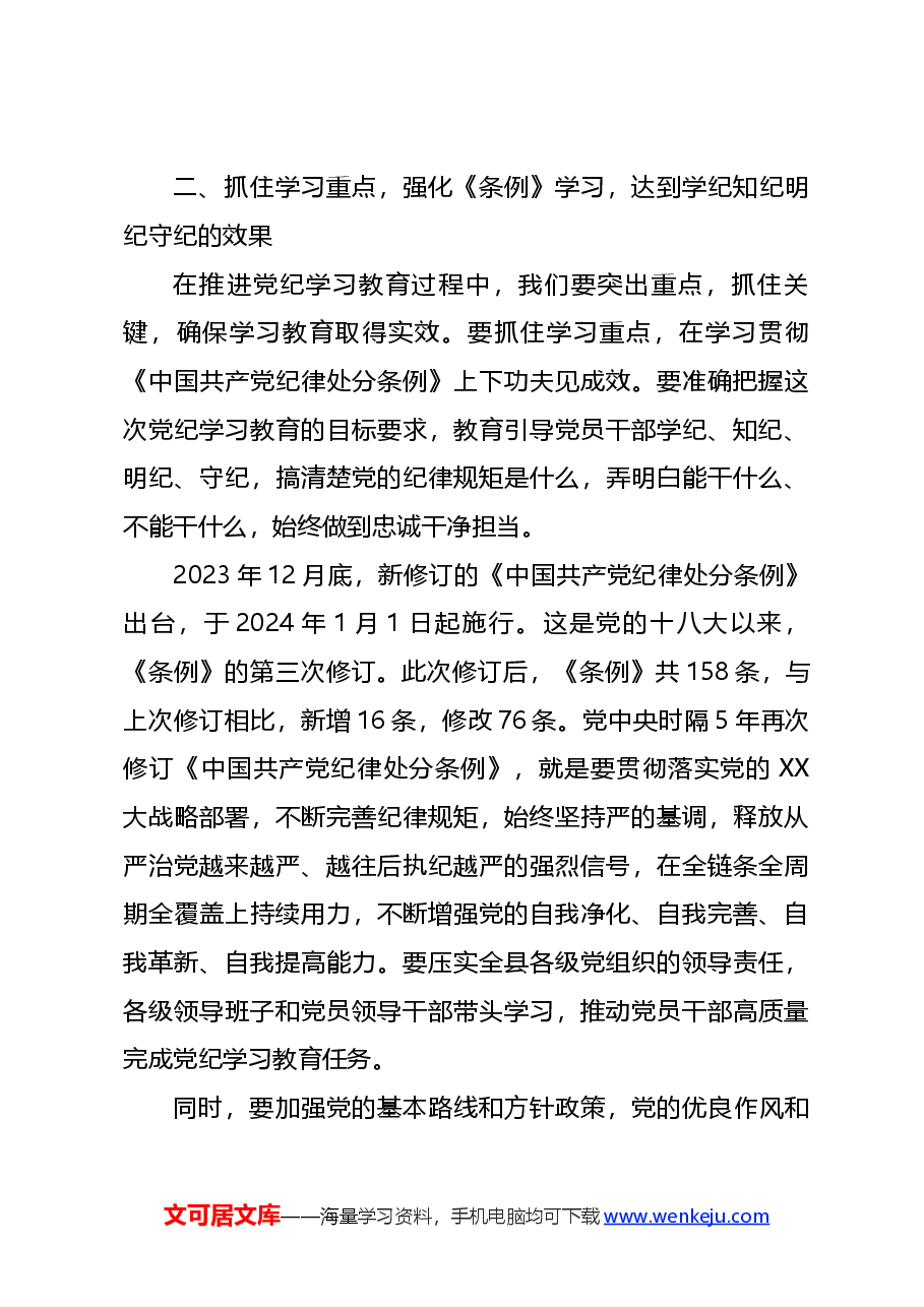 党课讲稿:2024县委书记在开展党纪学习教育工作动员部署会上的讲话.docx,第3页预览