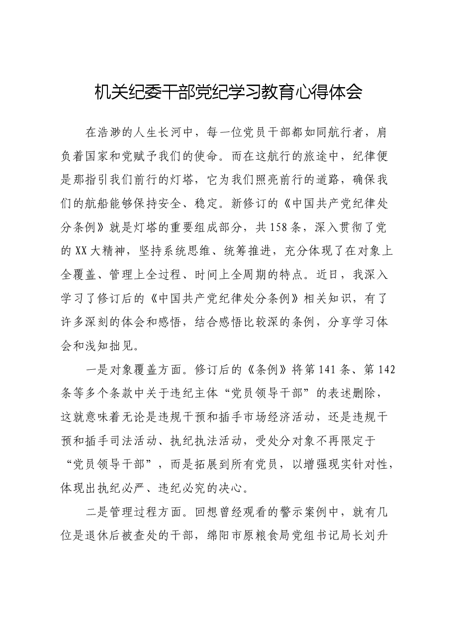 机关纪委干部党纪学习教育心得体会.docx,第1页预览