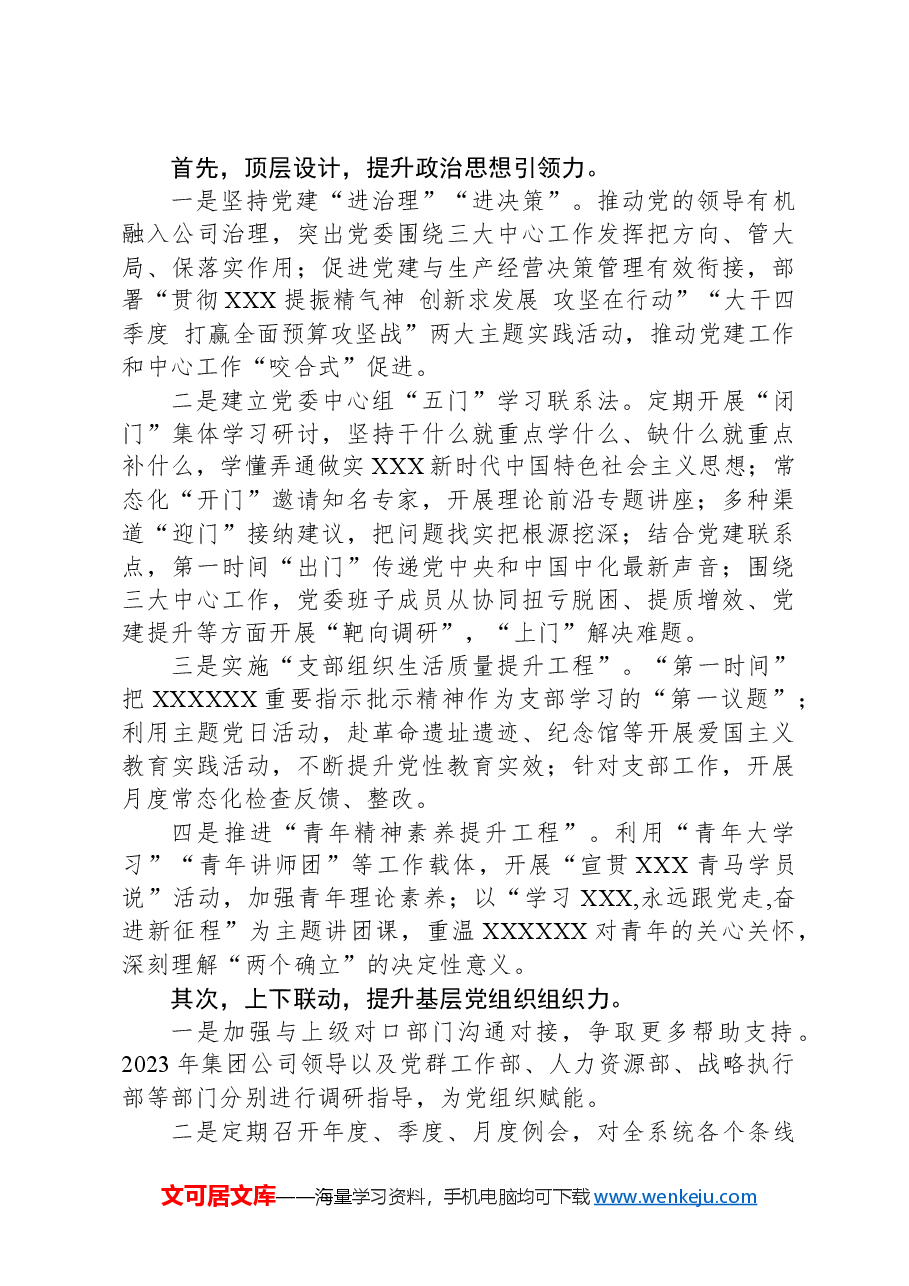 经验交流:打造国有企业“立体化党建”新格局.docx,第3页预览